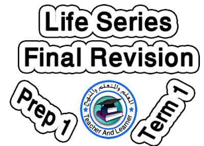 تحميل مذكرة لايف للمراجعة النهائية للصف الأول الإعدادي ترم أول Life Series Final Revision prep one