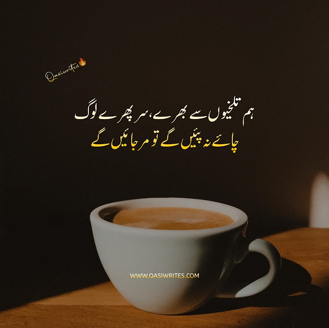 Best Chai Poetry in Urdu Text | 2 Lines Tea Poetry - Qasiwrites