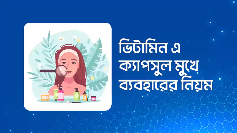 ভিটামিন এ ক্যাপসুল মুখে ব্যবহারের নিয়ম