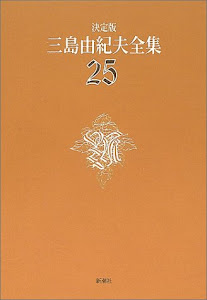 決定版 三島由紀夫全集〈25〉戯曲(5)