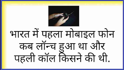 Bharat me phla mobile phone kab aaya tha,pahli mobile call kisne ki thi