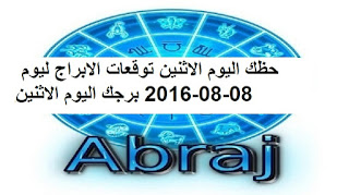 حظك اليوم الاثنين توقعات الابراج ليوم 08-08-2016 برجك اليوم الاثنين