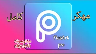 تطبيق PicsArt مهكر جاهز,برنامج بيكس ارت,PicsArt Photo Studio Premium,PicsArt pro المهكر,برنامج picsart مهكر مع الخطوط,تحميل برنامج picsart مهكر للاندرويد 2022,picsart مهكر 2022,picsart مهكر apk,