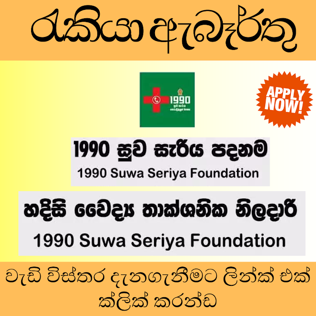  Emergency Medical Technician - 1990 Suwa Seriya Foundation