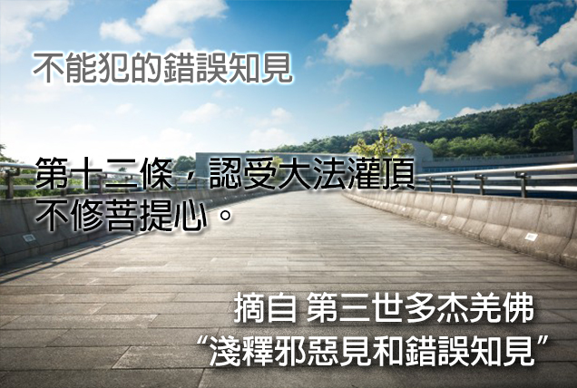 第三世多杰羌佛說法「淺釋邪惡見和錯誤知見」 之 不能犯的錯誤知見 - 第十二條