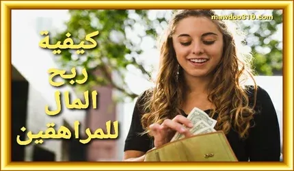 ربح المال للمراهقين