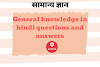 General knowledge in hindi questions and answers