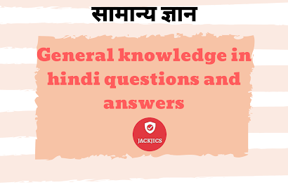 general-knowledge-in-hindi-questions-and-answers
