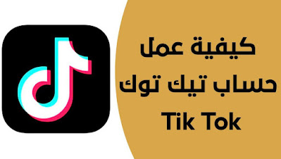 طريقة عمل وانشاء جساب على تطبيق تيك توك TikTok بسهولة