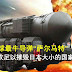 27 一枚足以摧毁日本大小的国家   全世界最强导弹---“萨尔马特”