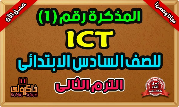 تحميل مذكرة ICT للصف السادس الترم الثاني 2024