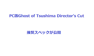 パソコン版Ghost of Tsushima Director’s Cut 推奨スペック