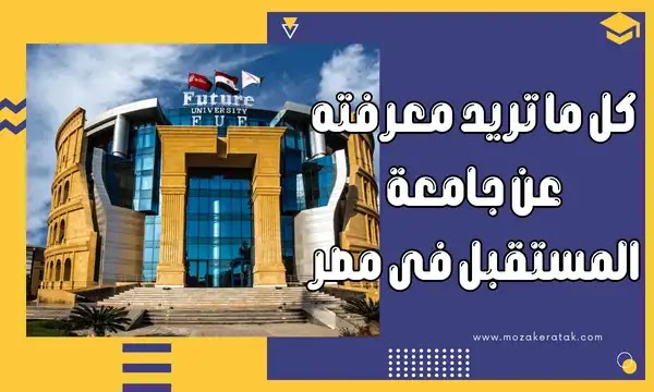 كل ما تريد معرفته عن جامعة المستقبل فى مصر