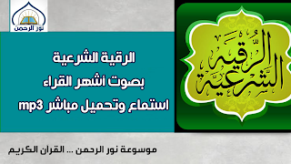 الرقية الشرعية,الرقية,رقية,الشرعية,السحر,رقية شرعية,العين,الجن,الحسد,كاملة,رقية العين,ماهر,الشيخ,الرزق,الكريم,سحر,المعيقلي,الشيطان,الشرعيه,العفاسي,رقيه,المس,القرآن,القران,للرزق,مشاري,رقية الحسد,رقية الرزق,الرقية الشرعية للعين,مس,علاج,الرقية الشرعية للبيت