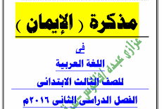  تحميل ملزمة الايمان فى اللغة العربية للصف الثالث الابتدائى الترم الثانى 2016 ا/ عزازى عبده