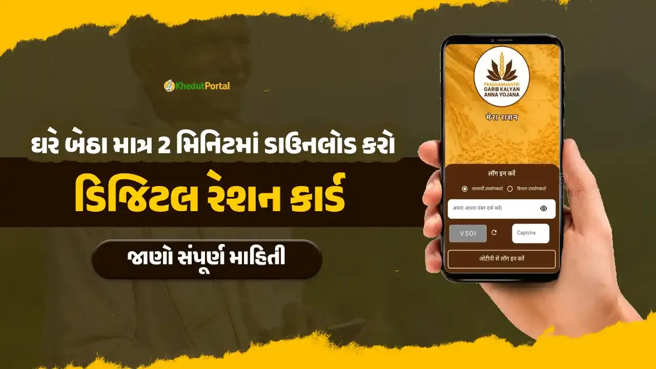 ઘરે બેઠા માત્ર 2 મિનિટમાં ડાઉનલોડ કરો ડિજિટલ રેશન કાર્ડ, જાણો સંપુર્ણ માહિતી