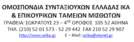 Ομοσπονδία Συνταξιούχων Ελλάδας ΙΚΑ