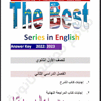 تحميل اجابات كتاب ذا بيست The Best انجليزى للصف الاول الثانوي الترم الثانى 2023