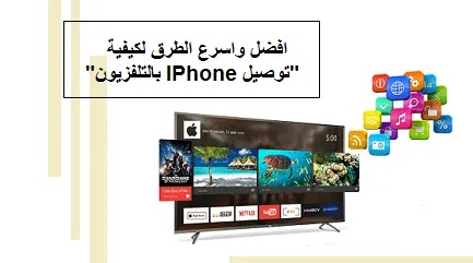 best way to،connect iPhone to TV،best way to connect iPhone to TV،افضل الطرق لكيفية،توصيل IPhone بالتلفزيون،افضل واسرع الطرق لكيفية "توصيل IPhone بالتلفزيون"،كيفية توصيل IPhone بالتلفزيون،Connect IPhone To TV،How To Connect IPhone To TV?،Apple AirPlay،Chromecast،Smart TV Screen Mirroring،HDMI Adapter،Third-Party Apps،AirServer،Reflector،AllCast،Plex،iMediaShare،Cast Icon iPhone،كيفية توصيل IPhone بالتلفزيون؟،افضل واسرع الطرق لكيفية "توصيل IPhone بالتلفزيون"،