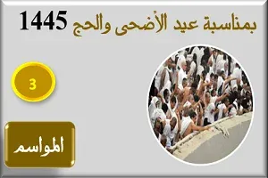 بمناسبة عيد الأضحى والحج 1445 هـ 3