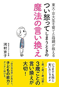 東大・京大生を育てた母親が教える つい怒ってしまうときの魔法の言い換え