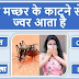 किस मच्छर के काटने से डेंगू होता है | Gk in Hindi