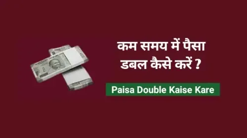 paisa double kaise kare