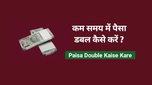 अभी पैसा डबल कैसे करें ( Paisa Double Kaise Kare )