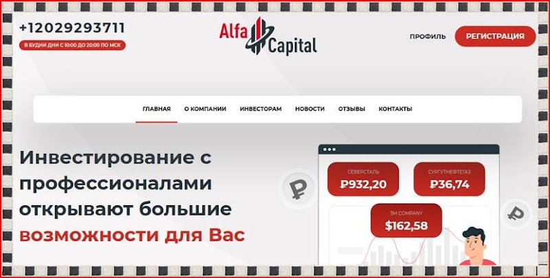 Мошеннический сайт al-capital.biz – Отзывы, развод, платит или лохотрон? Мошенники