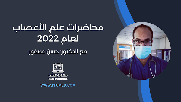 محاضرات علم الأعصاب مع الدكتور حسن عصفور لعام 2022