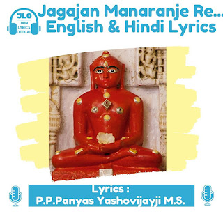 Jagajan Manaranje Re (Hindi Lyrics) Jain Stavan
