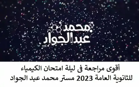 أقوى مراجعة فى ليلة امتحان الكيمياء للثانوية العامة 2023 مستر محمد عبد الجواد