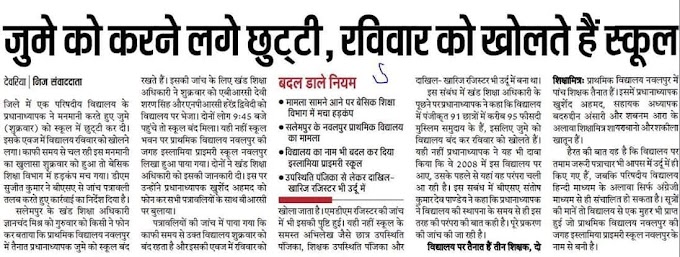 बेसिक स्कूल में बदल डाला नियम: जुमे को करने लगे छुट्टी, रविवार को खोलते हैं स्कूल, मामला सामने आने पर बेसिक शिक्षा विभाग में मचा हड़कंप