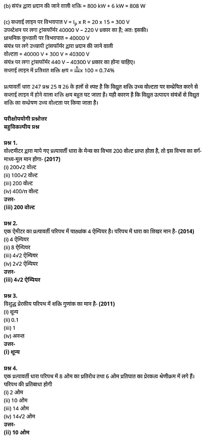 "Class 12 Physics Chapter 7", "Alternating Current", "(प्रत्यावर्ती धारा)", Hindi Medium  भौतिक विज्ञान कक्षा 12 नोट्स pdf,  भौतिक विज्ञान कक्षा 12 नोट्स 2021 NCERT,  भौतिक विज्ञान कक्षा 12 PDF,  भौतिक विज्ञान पुस्तक,  भौतिक विज्ञान की बुक,  भौतिक विज्ञान प्रश्नोत्तरी Class 12, 12 वीं भौतिक विज्ञान पुस्तक RBSE,  बिहार बोर्ड 12 वीं भौतिक विज्ञान नोट्स,   12th Physics book in hindi, 12th Physics notes in hindi, cbse books for class 12, cbse books in hindi, cbse ncert books, class 12 Physics notes in hindi,  class 12 hindi ncert solutions, Physics 2020, Physics 2021, Maths 2022, Physics book class 12, Physics book in hindi, Physics class 12 in hindi, Physics notes for class 12 up board in hindi, ncert all books, ncert app in hindi, ncert book solution, ncert books class 10, ncert books class 12, ncert books for class 7, ncert books for upsc in hindi, ncert books in hindi class 10, ncert books in hindi for class 12 Physics, ncert books in hindi for class 6, ncert books in hindi pdf, ncert class 12 hindi book, ncert english book, ncert Physics book in hindi, ncert Physics books in hindi pdf, ncert Physics class 12, ncert in hindi,  old ncert books in hindi, online ncert books in hindi,  up board 12th, up board 12th syllabus, up board class 10 hindi book, up board class 12 books, up board class 12 new syllabus, up Board Maths 2020, up Board Maths 2021, up Board Maths 2022, up Board Maths 2023, up board intermediate Physics syllabus, up board intermediate syllabus 2021, Up board Master 2021, up board model paper 2021, up board model paper all subject, up board new syllabus of class 12th Physics, up board paper 2021, Up board syllabus 2021, UP board syllabus 2022,  12 वीं भौतिक विज्ञान पुस्तक हिंदी में, 12 वीं भौतिक विज्ञान नोट्स हिंदी में, कक्षा 12 के लिए सीबीएससी पुस्तकें, हिंदी में सीबीएससी पुस्तकें, सीबीएससी  पुस्तकें, कक्षा 12 भौतिक विज्ञान नोट्स हिंदी में, कक्षा 12 हिंदी एनसीईआरटी समाधान, भौतिक विज्ञान 2020, भौतिक विज्ञान 2021, भौतिक विज्ञान 2022, भौतिक विज्ञान  बुक क्लास 12, भौतिक विज्ञान बुक इन हिंदी, बायोलॉजी क्लास 12 हिंदी में, भौतिक विज्ञान नोट्स इन क्लास 12 यूपी  बोर्ड इन हिंदी, एनसीईआरटी भौतिक विज्ञान की किताब हिंदी में,  बोर्ड 12 वीं तक, 12 वीं तक की पाठ्यक्रम, बोर्ड कक्षा 10 की हिंदी पुस्तक  , बोर्ड की कक्षा 12 की किताबें, बोर्ड की कक्षा 12 की नई पाठ्यक्रम, बोर्ड भौतिक विज्ञान 2020, यूपी   बोर्ड भौतिक विज्ञान 2021, यूपी  बोर्ड भौतिक विज्ञान 2022, यूपी  बोर्ड मैथ्स 2023, यूपी  बोर्ड इंटरमीडिएट बायोलॉजी सिलेबस, यूपी  बोर्ड इंटरमीडिएट सिलेबस 2021, यूपी  बोर्ड मास्टर 2021, यूपी  बोर्ड मॉडल पेपर 2021, यूपी  मॉडल पेपर सभी विषय, यूपी  बोर्ड न्यू क्लास का सिलेबस  12 वीं भौतिक विज्ञान, अप बोर्ड पेपर 2021, यूपी बोर्ड सिलेबस 2021, यूपी बोर्ड सिलेबस 2022,