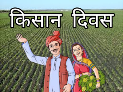 Kisan Divas,Kisan Divas,National Farmers Day,farmers day,national farmers day,national farmers day 2019,farmers,farmers day special video,farmer,happy farmers day,national farmers day videos,farmers day status,farmers day in india,farmers' day 2019,happy farmer's day,farmers day special story,natonal farmers day india,farmers' day 2019 news,national farmers' day,national farmers day | 23 dece,national farmers day quotes