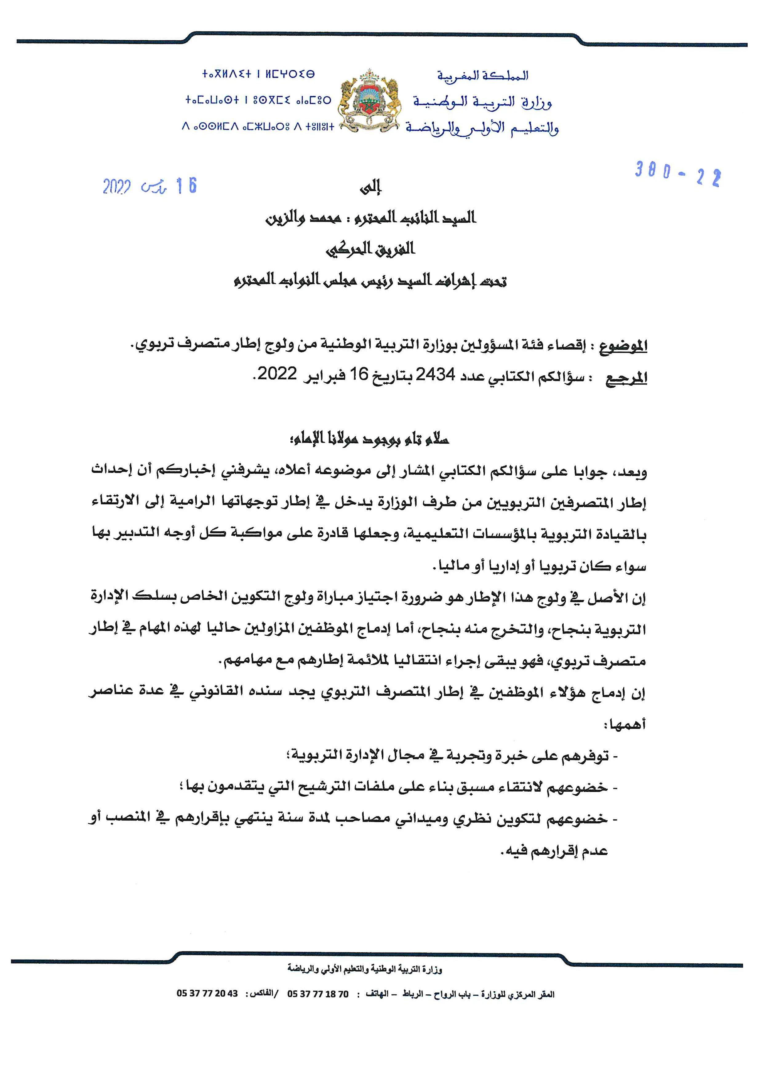 جواب الوزارة : لا يمكن للمسؤولين بالوزارة ولوج إطار متصرف تربوي