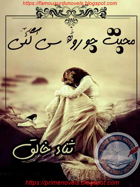 Mohabbat jo rooth si gai novel online reading by Sana Khaliq Part 3