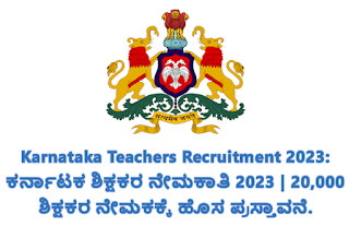 Karnataka Teachers Recruitment 2023 : ಕರ್ನಾಟಕ ಶಿಕ್ಷಕರ ನೇಮಕಾತಿ 2023 | 20,000 ಶಿಕ್ಷಕರ ನೇಮಕಕ್ಕೆ ಹೊಸ ಪ್ರಸ್ತಾವನೆ.