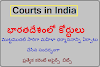 Courts in India || భారతదేశంలో కోర్టులు
