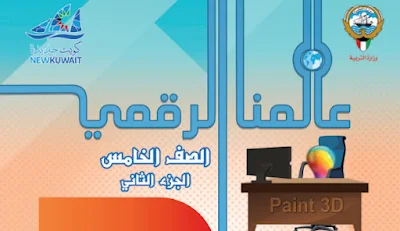 تحميل كتاب عالم التقنية الصف الخامس الجزء الثاني 2023 الكويت pdf