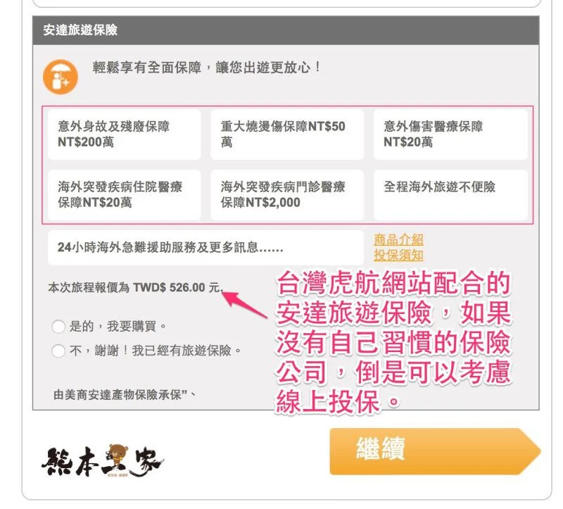 台灣虎航訂票教學完整流程｜圖文詳解攻略｜一秒學會訂廉航機票