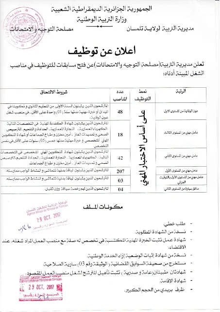 اعلان توظيف عمال مهنيين بمدييرية التربية لولاية تلمسان أكتوبر 2017