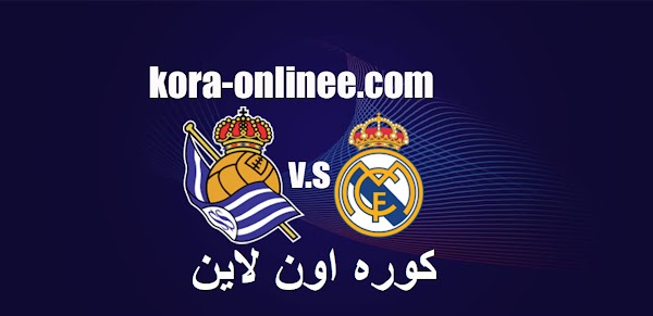 مباراة ريال مدريد وريال سوسيداد بث مباشر كوره اون لاين يلاشوت1/3/2021