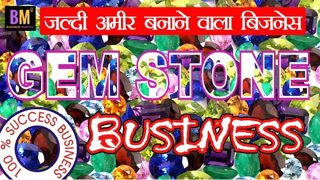 Gemstone Business | जल्दी अमीर बनाने वाला बिजनेस | Business Mantra