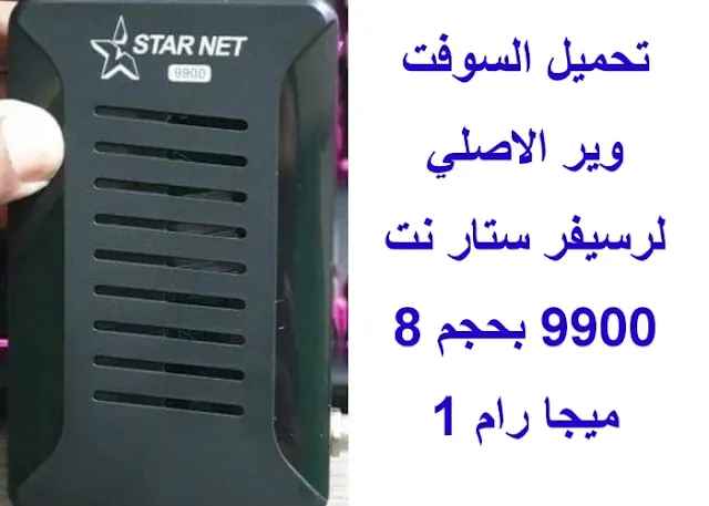 سوفت وير رسيفر ستار نت 9900 الاصلي