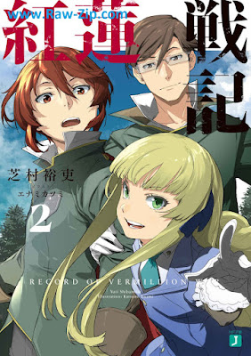 [Novel] 紅蓮戦記 raw 第01-02巻 [Guren senki Vol 01-02]