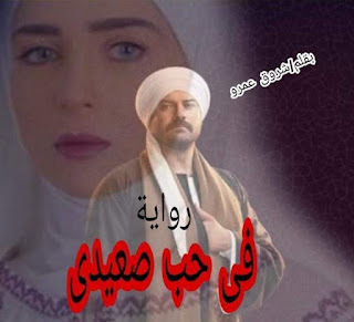 روايه في حب صعيدي الفصل الحادي عشر 11بقلم شروق عمرو