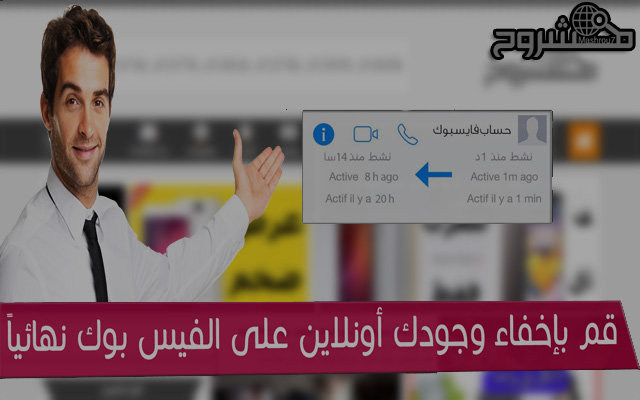  طريقة رائعة لإخفاء وجودك من قائمة الأونلاين على الفيسبوك بشكل نهائي