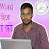  Text কপি, কাট এবং পেষ্ট করার পদ্ধতি : পর্ব ১২