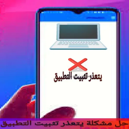 حل مشكلة يتعذر تثبيت التطبيق علي جهازك